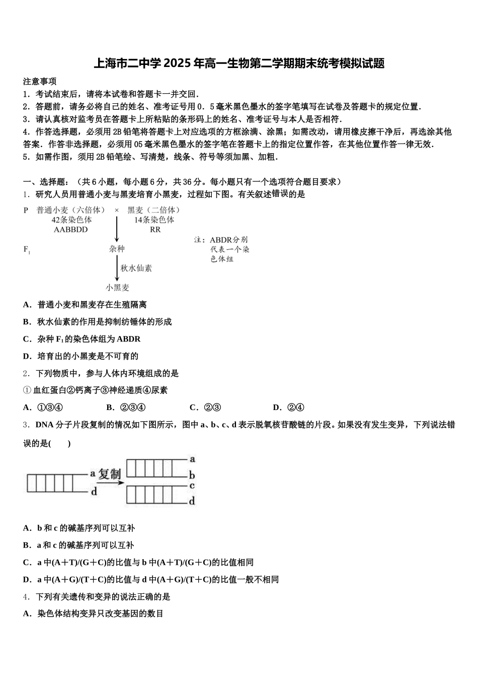 上海市二中学2025年高一生物第二学期期末统考模拟试题含解析_第1页