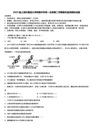 2025届上海外国语大学附属中学高一生物第二学期期末监测模拟试题含解析