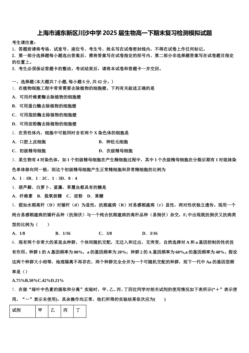 上海市浦东新区川沙中学2025届生物高一下期末复习检测模拟试题含解析_第1页