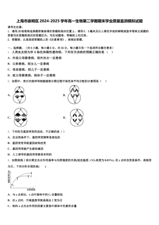 上海市崇明区2024-2025学年高一生物第二学期期末学业质量监测模拟试题含解析