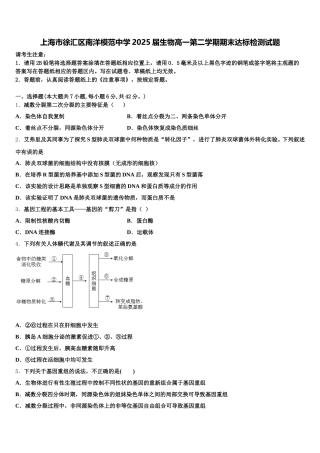 上海市徐汇区南洋模范中学2025届生物高一第二学期期末达标检测试题含解析