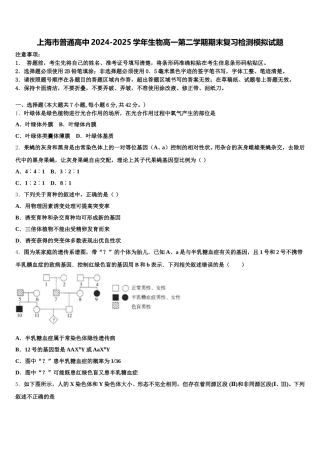 上海市普通高中2024-2025学年生物高一第二学期期末复习检测模拟试题含解析