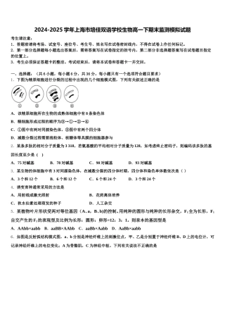 2024-2025学年上海市培佳双语学校生物高一下期末监测模拟试题含解析