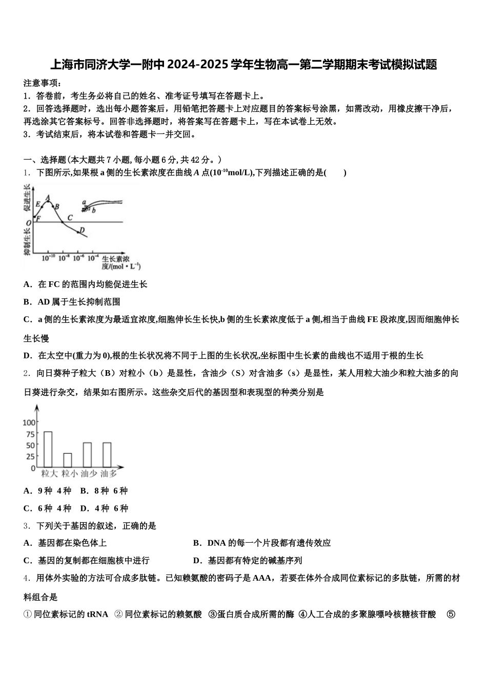 上海市同济大学一附中2024-2025学年生物高一第二学期期末考试模拟试题含解析_第1页