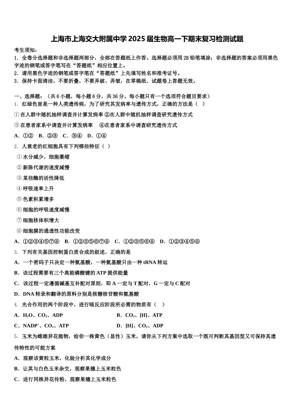 上海市上海交大附属中学2025届生物高一下期末复习检测试题含解析_第1页
