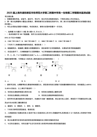 2025届上海市浦东新区华东师范大学第二附属中学高一生物第二学期期末监测试题含解析
