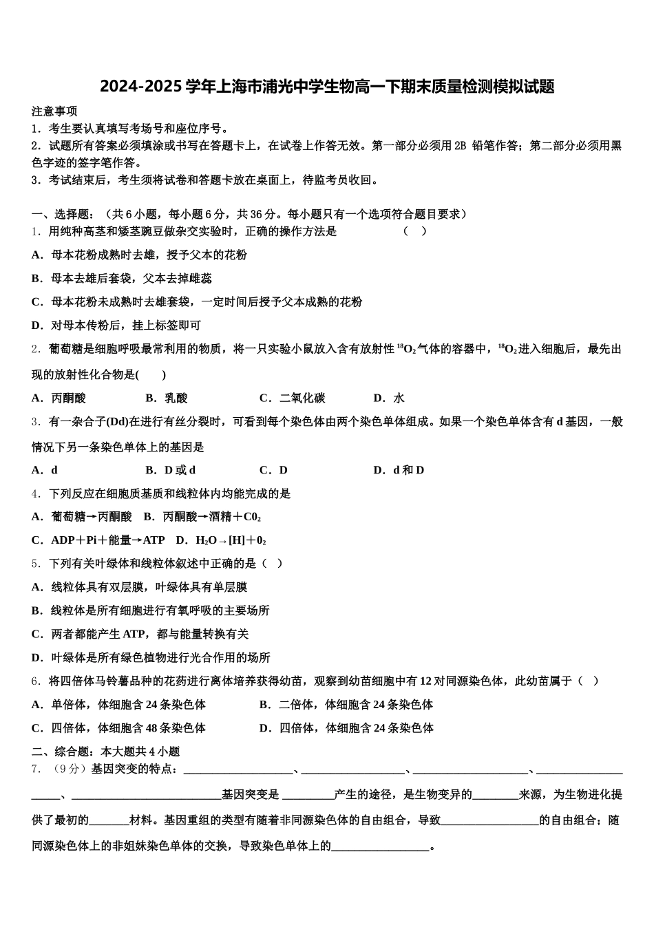2024-2025学年上海市浦光中学生物高一下期末质量检测模拟试题含解析_第1页
