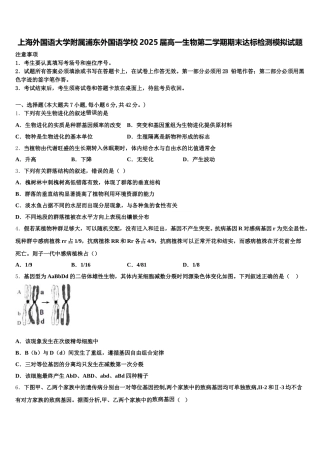 上海外国语大学附属浦东外国语学校2025届高一生物第二学期期末达标检测模拟试题含解析