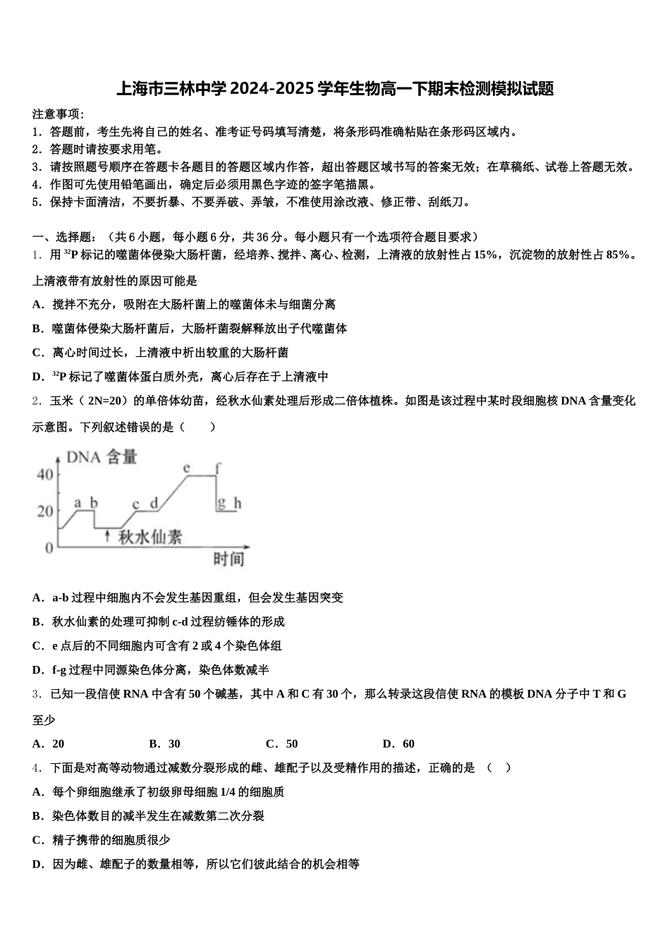 上海市三林中学2024-2025学年生物高一下期末检测模拟试题含解析_第1页