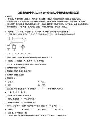 上海市市西中学2025年高一生物第二学期期末监测模拟试题含解析