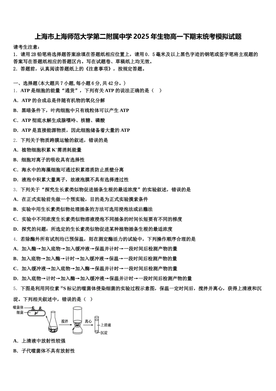 上海市上海师范大学第二附属中学2025年生物高一下期末统考模拟试题含解析_第1页