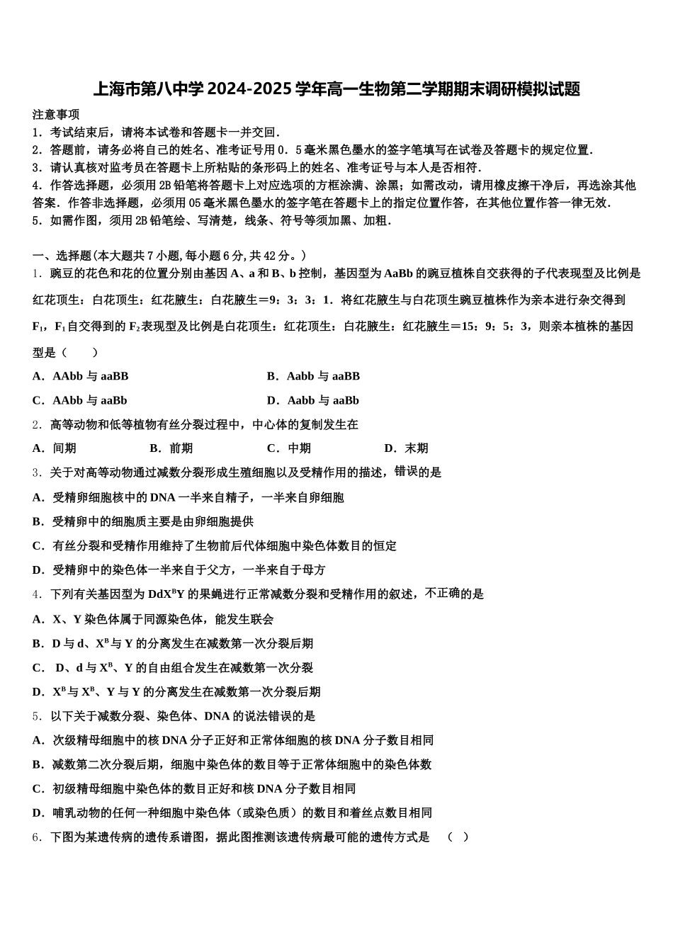 上海市第八中学2024-2025学年高一生物第二学期期末调研模拟试题含解析_第1页