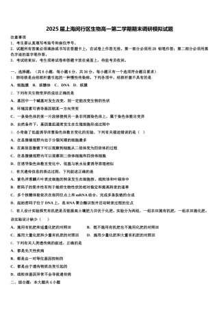 2025届上海闵行区生物高一第二学期期末调研模拟试题含解析
