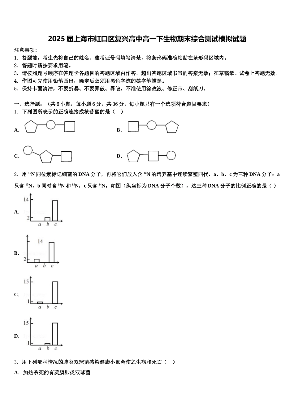 2025届上海市虹口区复兴高中高一下生物期末综合测试模拟试题含解析_第1页