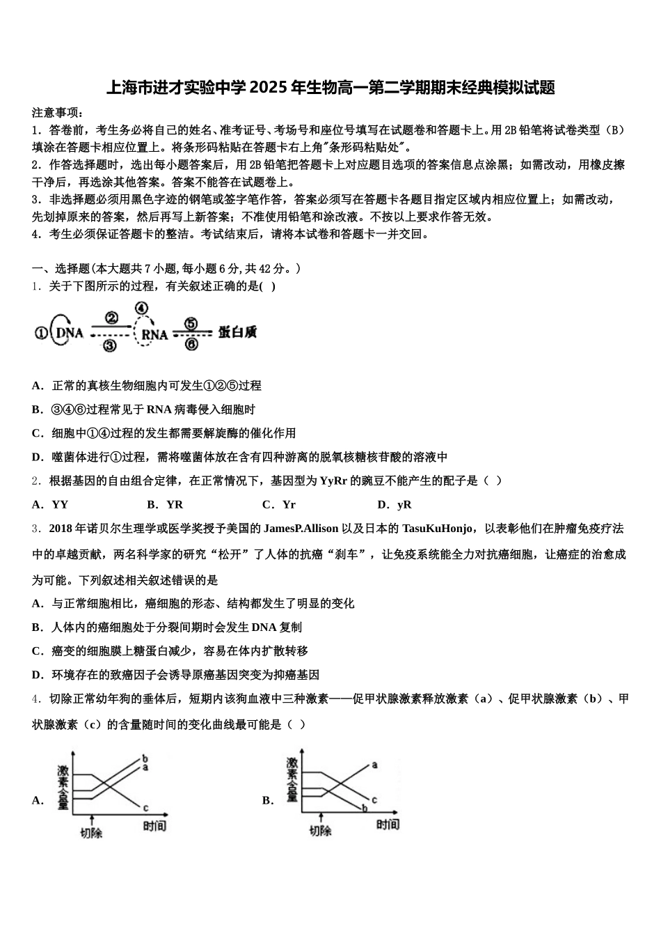 上海市进才实验中学2025年生物高一第二学期期末经典模拟试题含解析_第1页
