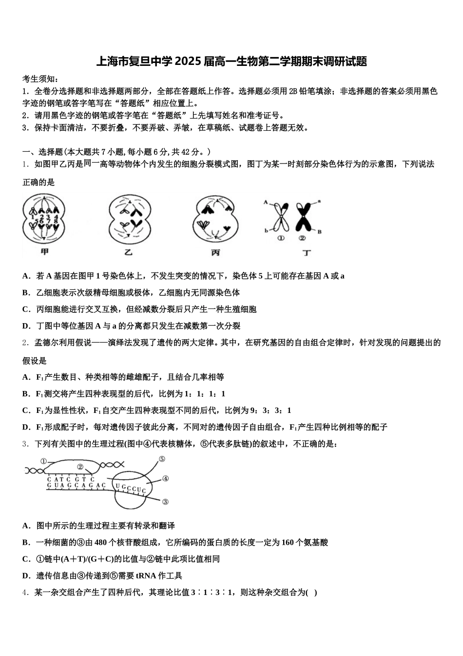 上海市复旦中学2025届高一生物第二学期期末调研试题含解析_第1页