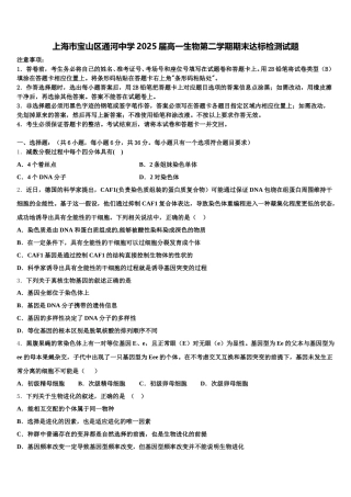 上海市宝山区通河中学2025届高一生物第二学期期末达标检测试题含解析