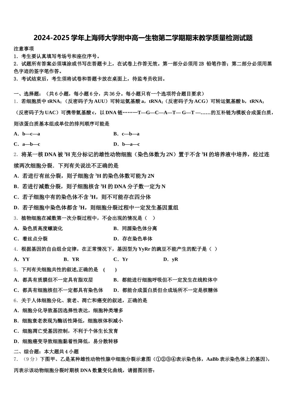 2024-2025学年上海师大学附中高一生物第二学期期末教学质量检测试题含解析_第1页