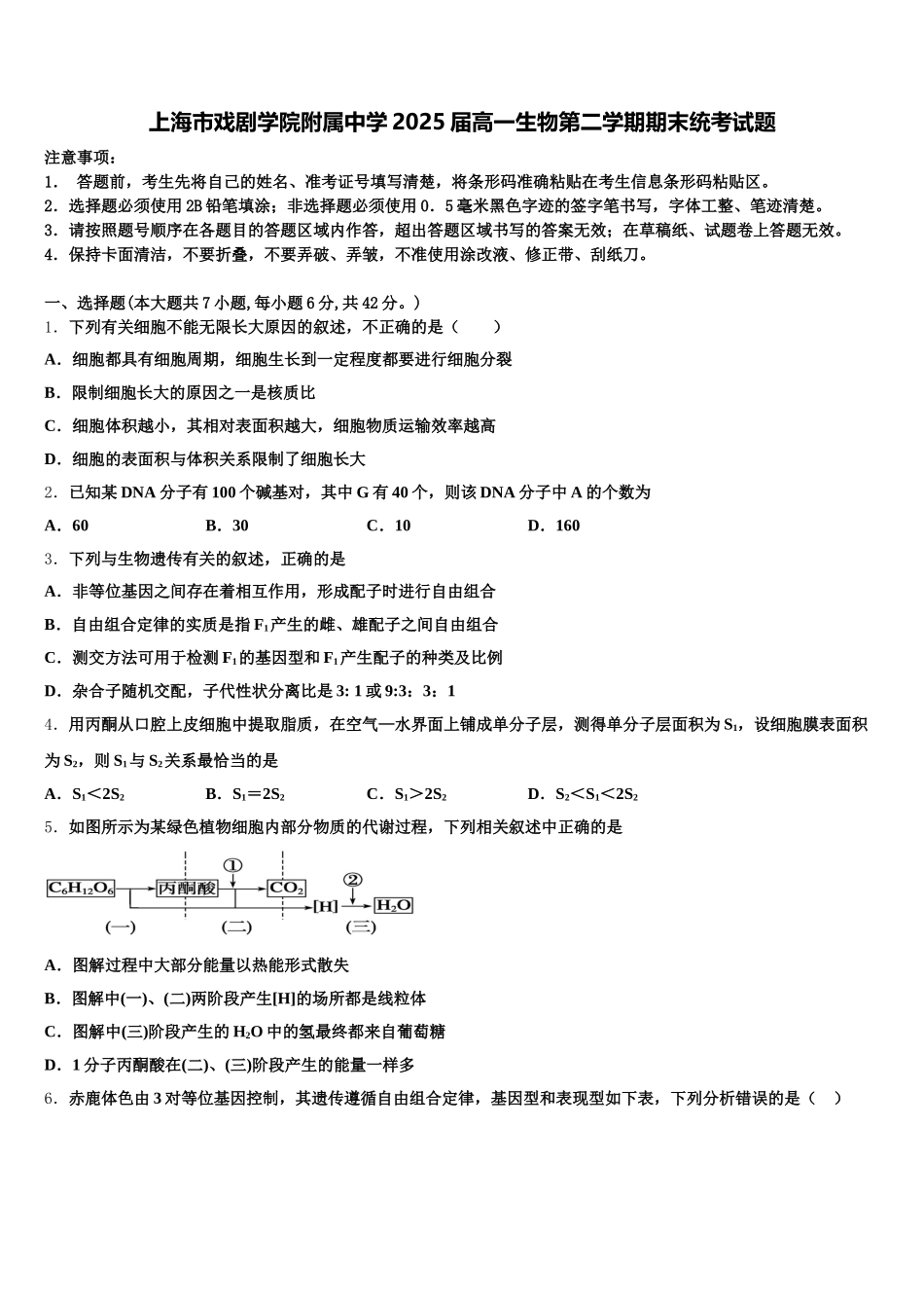 上海市戏剧学院附属中学2025届高一生物第二学期期末统考试题含解析_第1页