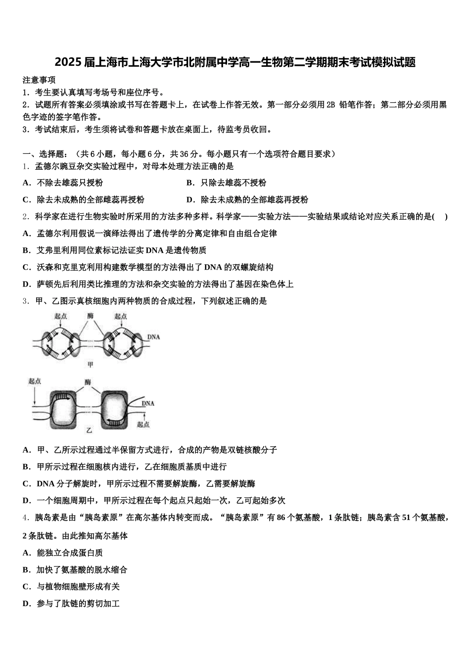 2025届上海市上海大学市北附属中学高一生物第二学期期末考试模拟试题含解析_第1页