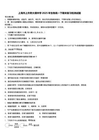 上海市上外附大境中学2025年生物高一下期末复习检测试题含解析