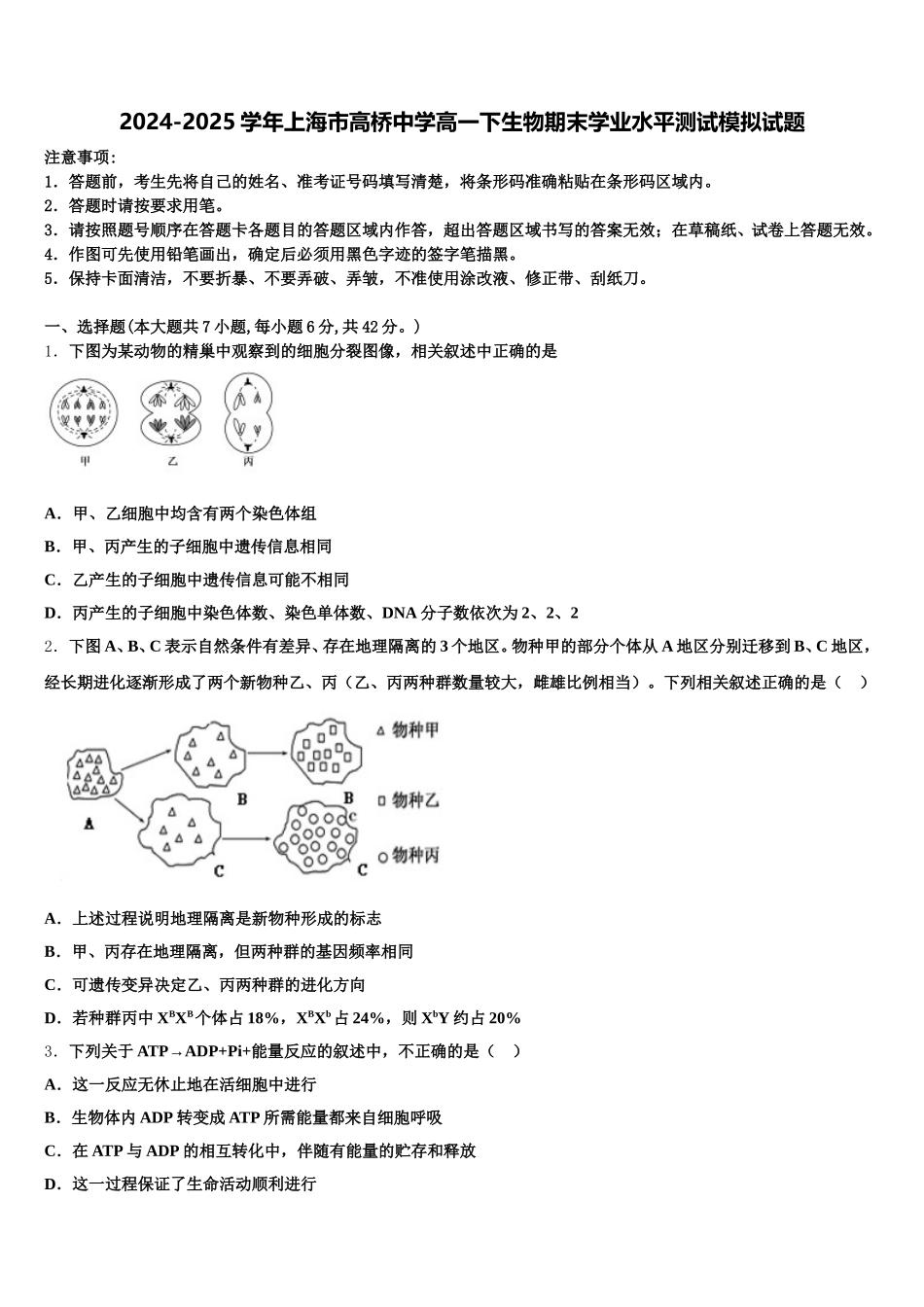 2024-2025学年上海市高桥中学高一下生物期末学业水平测试模拟试题含解析_第1页