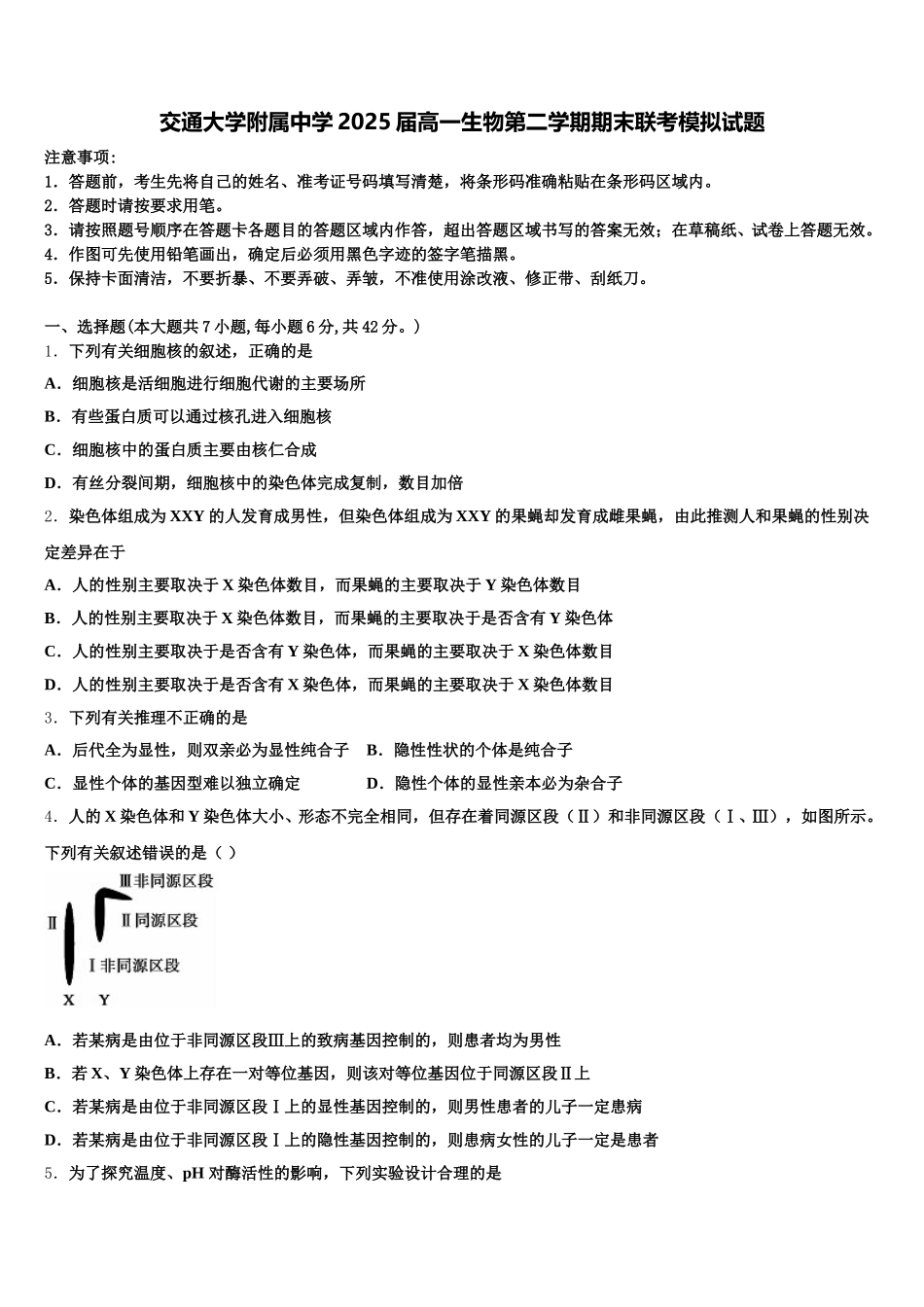 交通大学附属中学2025届高一生物第二学期期末联考模拟试题含解析_第1页