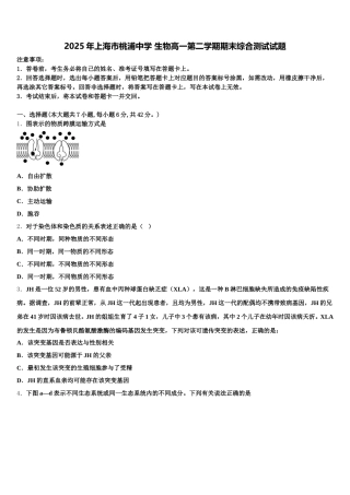 2025年上海市桃浦中学 生物高一第二学期期末综合测试试题含解析