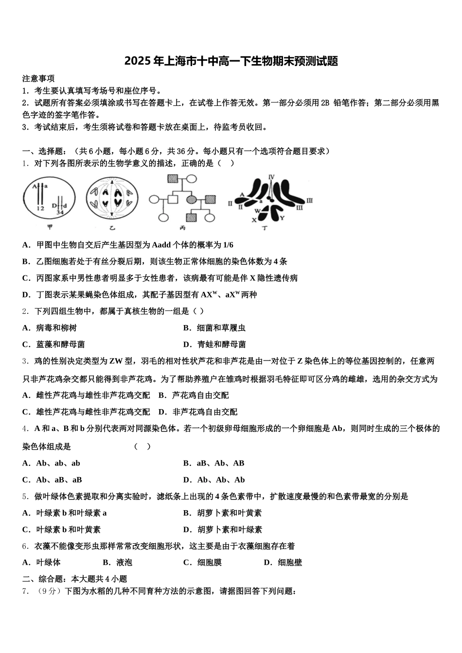 2025年上海市十中高一下生物期末预测试题含解析_第1页