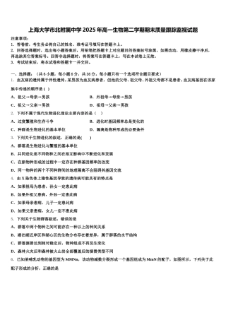 上海大学市北附属中学2025年高一生物第二学期期末质量跟踪监视试题含解析
