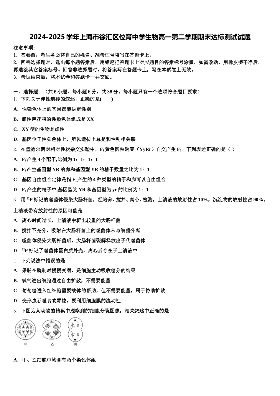 2024-2025学年上海市徐汇区位育中学生物高一第二学期期末达标测试试题含解析_第1页