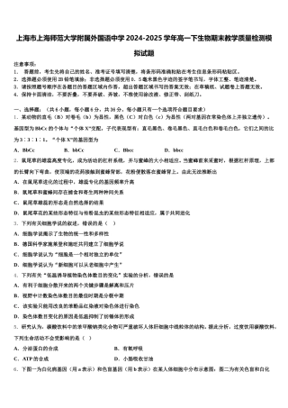 上海市上海师范大学附属外国语中学2024-2025学年高一下生物期末教学质量检测模拟试题含解析