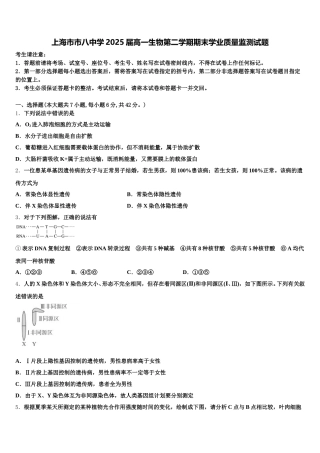 上海市市八中学2025届高一生物第二学期期末学业质量监测试题含解析