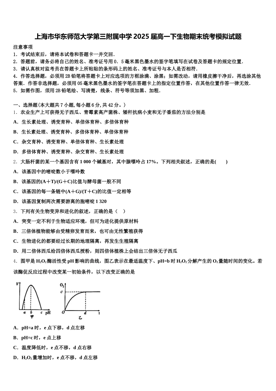 上海市华东师范大学第三附属中学2025届高一下生物期末统考模拟试题含解析_第1页
