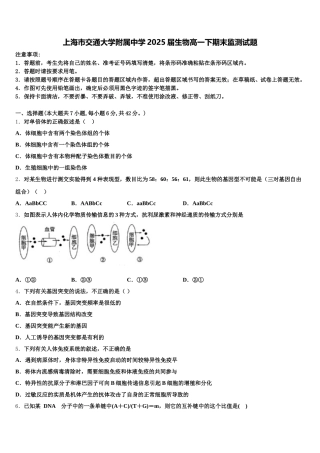 上海市交通大学附属中学2025届生物高一下期末监测试题含解析