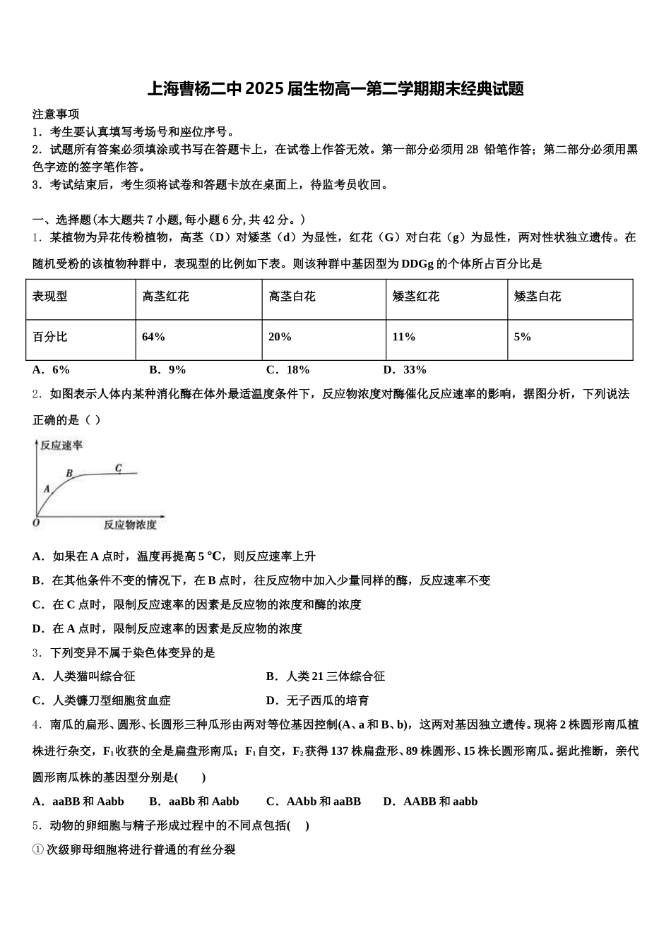 上海曹杨二中2025届生物高一第二学期期末经典试题含解析_第1页