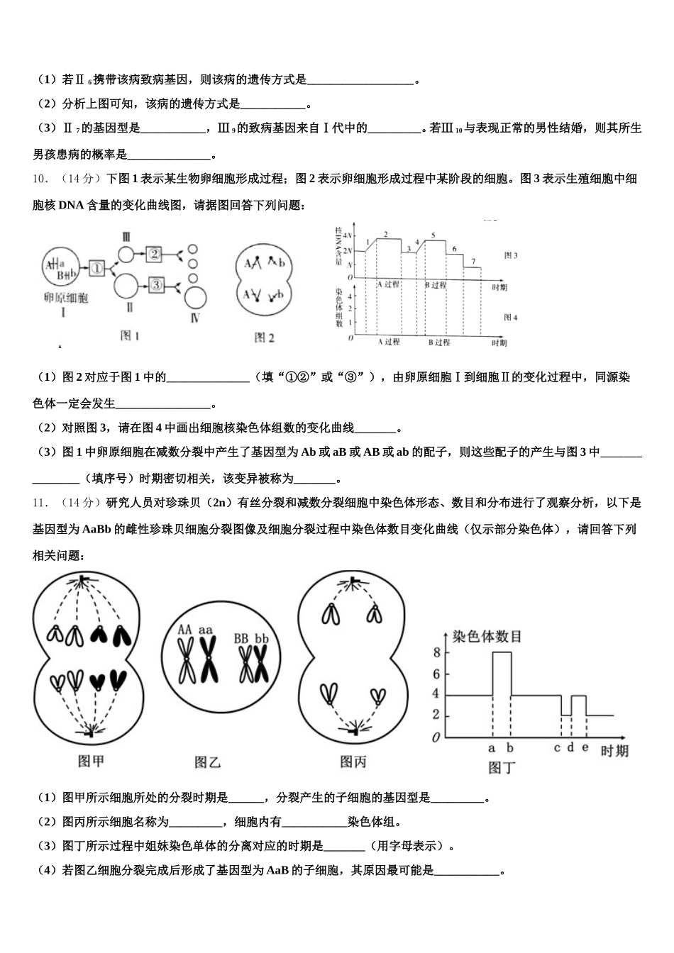 上海市北虹、上理工附中、同二、光明、六十、卢高、东昌等七校2024-2025学年生物高一下期末监测模拟试题含解析_第3页