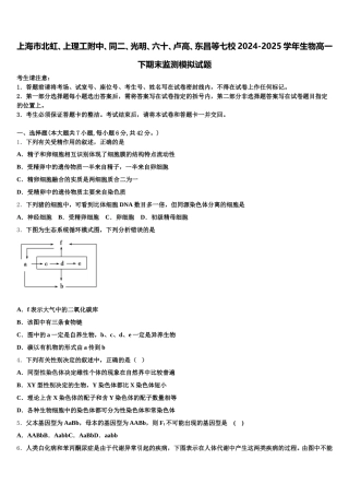 上海市北虹、上理工附中、同二、光明、六十、卢高、东昌等七校2024-2025学年生物高一下期末监测模拟试题含解析