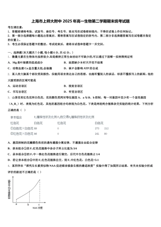 上海市上师大附中 2025年高一生物第二学期期末统考试题含解析