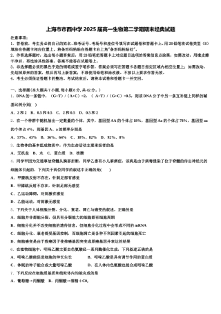 上海市市西中学2025届高一生物第二学期期末经典试题含解析