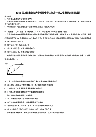 2025届上海市上海大学附属中学生物高一第二学期期末监测试题含解析