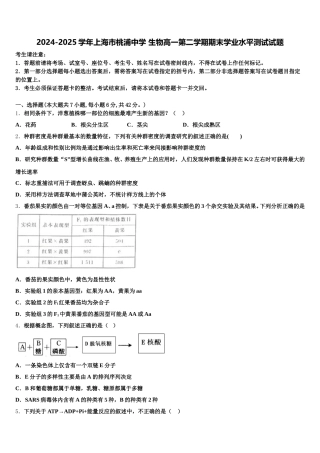 2024-2025学年上海市桃浦中学 生物高一第二学期期末学业水平测试试题含解析