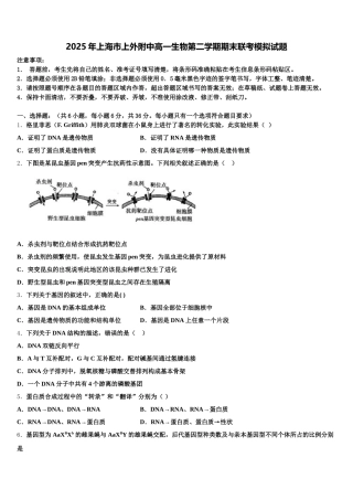 2025年上海市上外附中高一生物第二学期期末联考模拟试题含解析