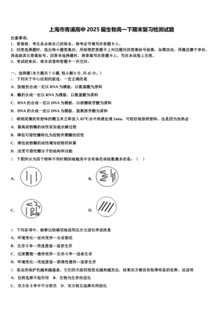上海市青浦高中2025届生物高一下期末复习检测试题含解析