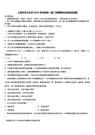 上海市市三女中2025年生物高一第二学期期末达标测试试题含解析