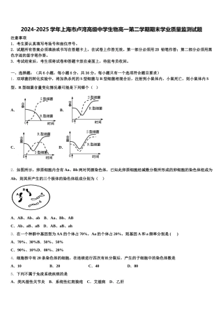 2024-2025学年上海市卢湾高级中学生物高一第二学期期末学业质量监测试题含解析