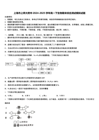 上海市上师大附中2024-2025学年高一下生物期末综合测试模拟试题含解析