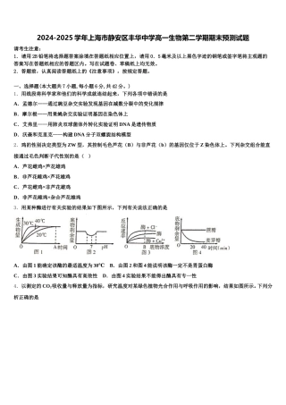 2024-2025学年上海市静安区丰华中学高一生物第二学期期末预测试题含解析