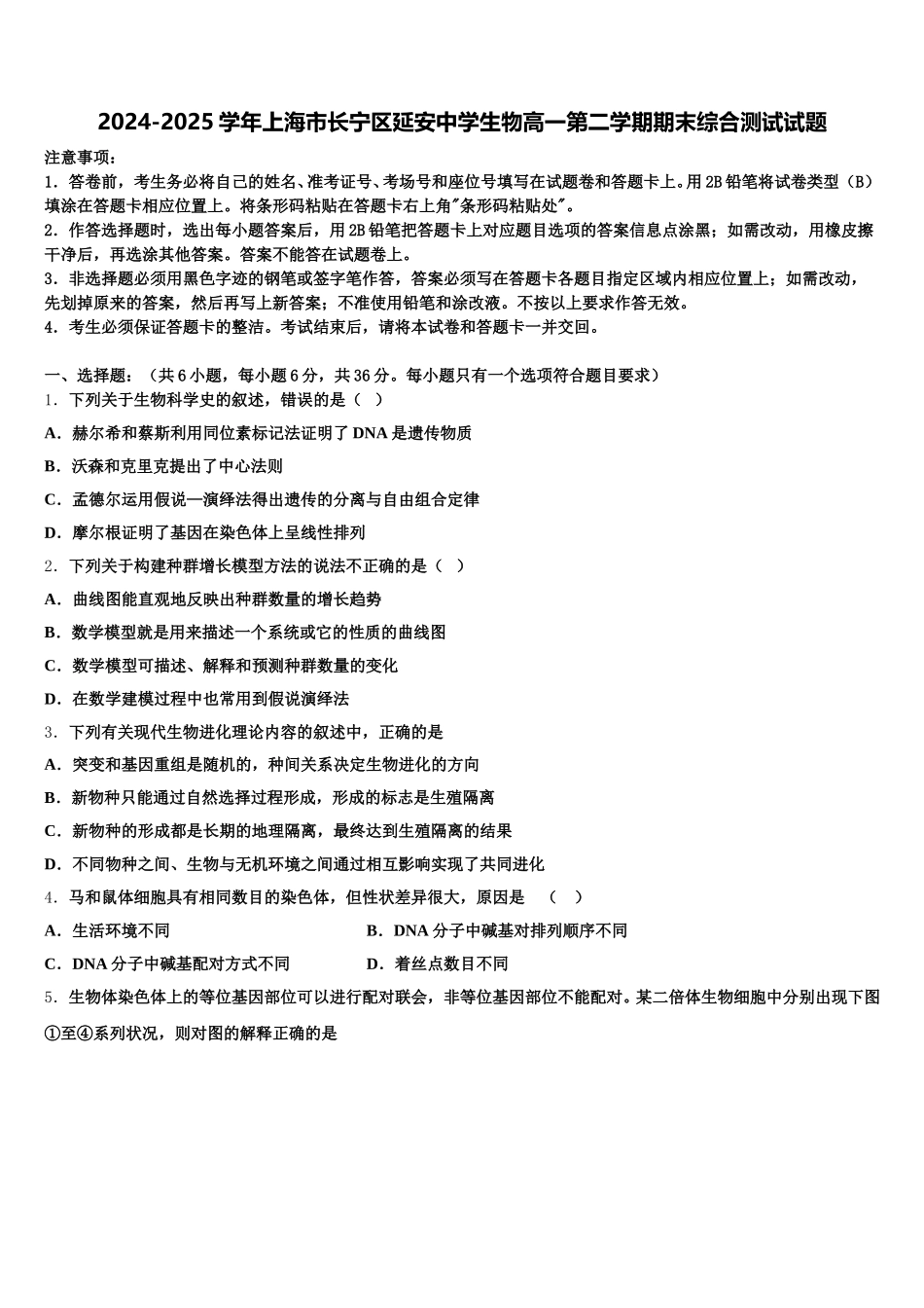 2024-2025学年上海市长宁区延安中学生物高一第二学期期末综合测试试题含解析_第1页