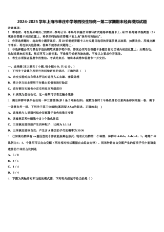 2024-2025学年上海市莘庄中学等四校生物高一第二学期期末经典模拟试题含解析